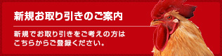 新規お取引のご案内