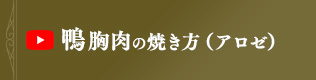 鴨胸肉の焼き方（アロゼ）