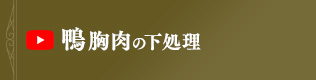 鴨胸肉の下処理方法