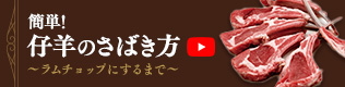 動画：簡単！仔羊のさばき方〜ラムチョップにするまで〜