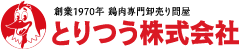 とりつう株式会社｜創業1970年 鶏肉専門卸売り問屋