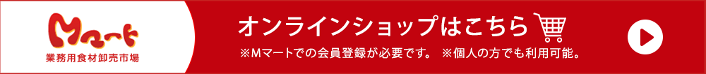 Mマート　全国の通販はこちらから