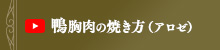 鴨胸肉の焼き方（アロゼ）