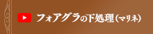 フォアグラの下処理　マリネの方法
