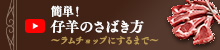 動画：簡単！仔羊のさばき方〜ラムチョップにするまで〜