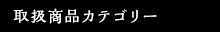 取扱商品カテゴリー