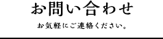 お問い合わせ