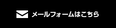 メールフォームはこちら