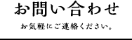 お問い合わせ