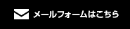 メールフォームはこちら