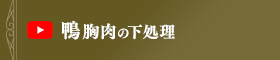 鴨胸肉の下処理方法