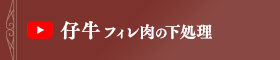 仔牛フィレ肉の下処理方法