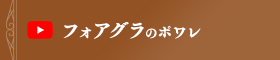 フォアグラのポワレの方法
