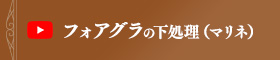 フォアグラの下処理　マリネの方法