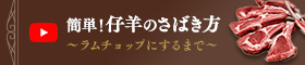 動画：簡単！仔羊のさばき方〜ラムチョップにするまで〜