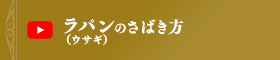 ラパン（ウサギ）のさばき方