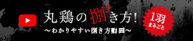 動画：丸鶏の捌き方