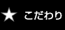 とりつうのこだわり