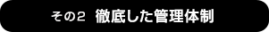 徹底した管理体制