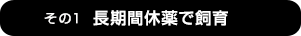 長期間休薬で飼育