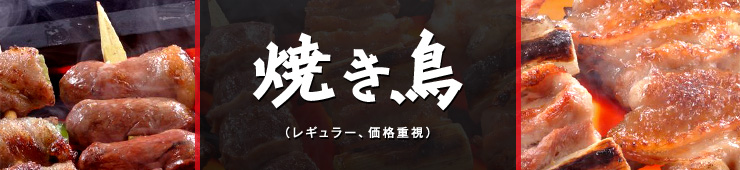 焼き鳥（レギュラー、価格重視）