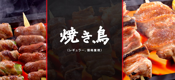 焼き鳥（レギュラー、価格重視）