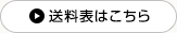 送料表はこちら